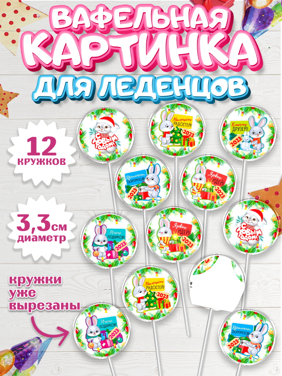Вафельная картинка для леденцов 3,5см Капк 5 Вафельная картинка для леденцов 3,5см, Новый год, Девочка, арт. PL107034