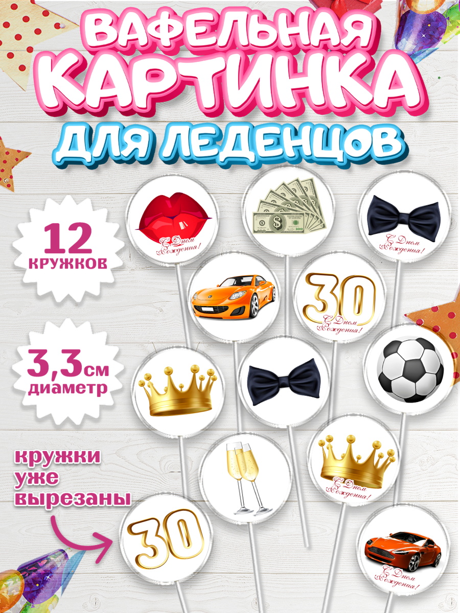 Вафельная картинка для леденцов 3,5см Капк 5 Вафельная картинка для леденцов 3,5см, Мужчине 30 лет, Мужчина, 30 лет, День рождения, арт. PL107052