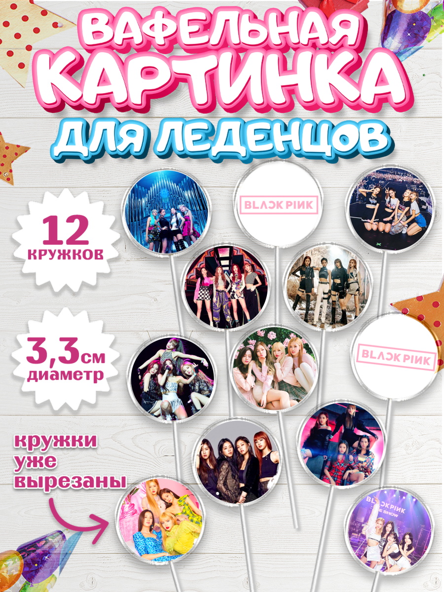 Вафельная картинка для леденцов 3,5см Блэкпинк Капк 5 Вафельная картинка для леденцов 3,5см, Блэкпинк, БЛЭК ПИНК, Девочка, День рождения, арт. PL107056