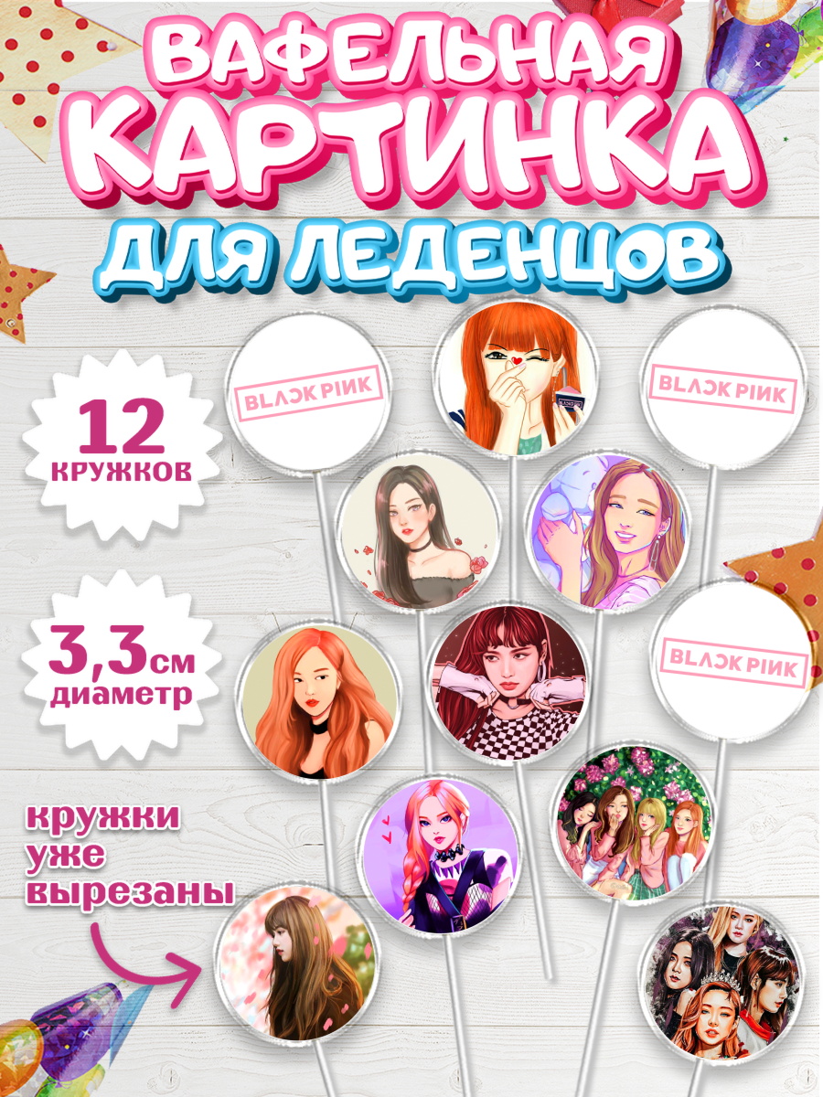 Вафельная картинка для леденцов 3,5см Блэкпинк Капк 5 Вафельная картинка для леденцов 3,5см, Блэкпинк, БЛЭК ПИНК, Девочка, День рождения, арт. PL107065