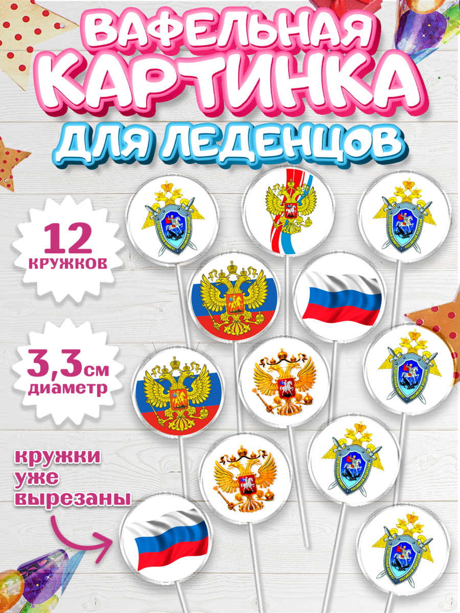 Вафельная картинка для леденцов 3,5см Капк 5 Вафельная картинка для леденцов 3,5см, День Следователя, Следователь, Мальчик, арт. PL107094
