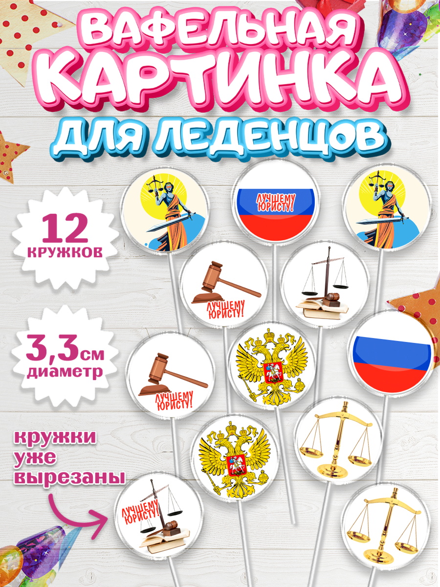 Вафельная картинка для леденцов 3,5см Капк 5 Вафельная картинка для леденцов 3,5см, День Юриста, Юриспруденция Адвокат, Мальчик, арт. PL107172