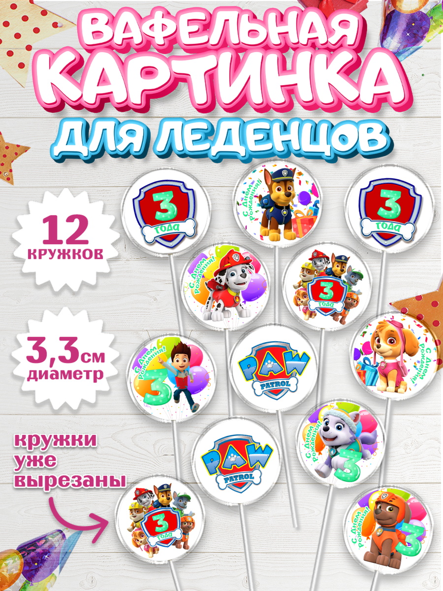 Вафельная картинка для леденцов 3,5см Щенячий патруль Капк 5 Вафельная картинка для леденцов 3,5см, Щенячий патруль, Девочка, 3 года, День рождения, арт. PL107224