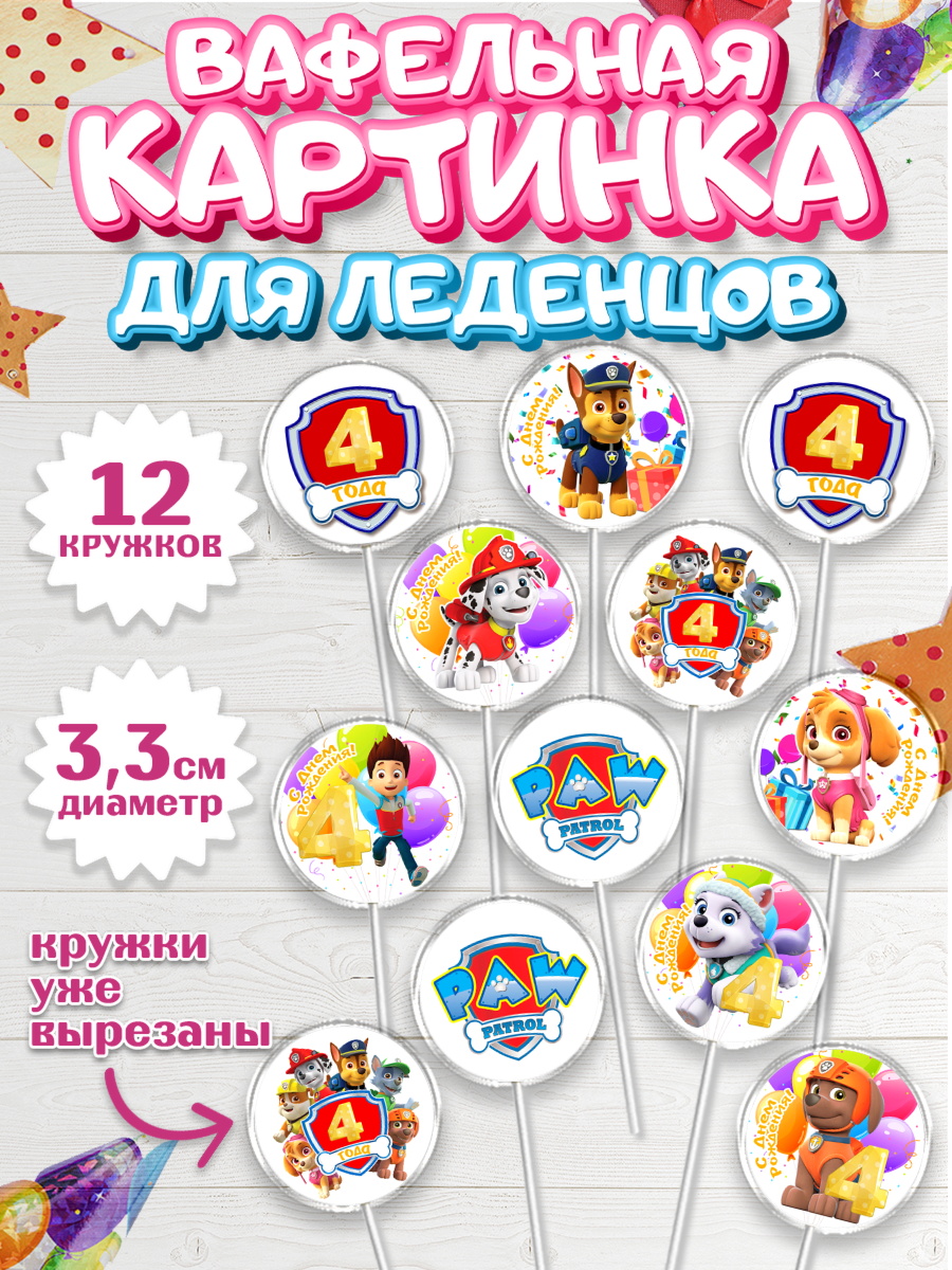 Вафельная картинка для леденцов 3,5см Щенячий патруль Капк 5 Вафельная картинка для леденцов 3,5см, Щенячий патруль, Девочка, 4 года, День рождения, арт. PL107228