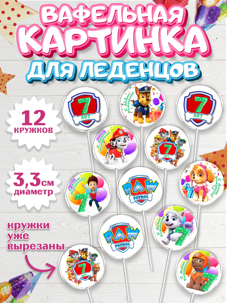 Вафельная картинка для леденцов 3,5см Щенячий патруль Капк 5 Вафельная картинка для леденцов 3,5см, Щенячий патруль, Девочка, 7 лет, День рождения, арт. PL107240