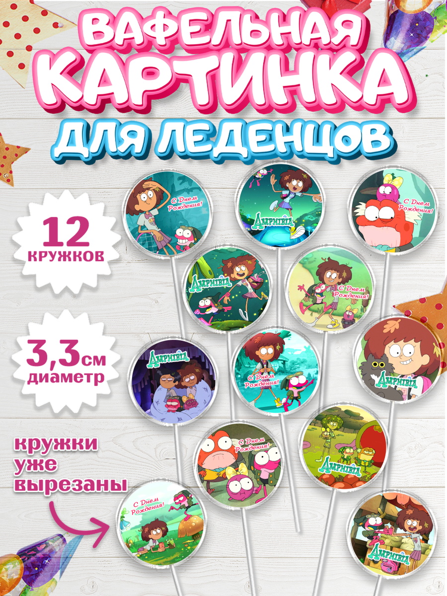 Вафельная картинка для леденцов 3,5см Амфибия Капк 5 Вафельная картинка для леденцов 3,5см, Амфибия, Amphibia, Девочка, День рождения, арт. PL107244