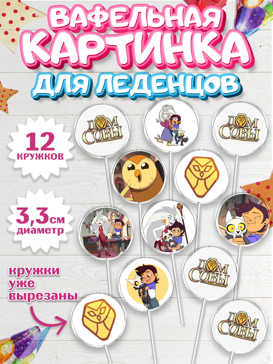 Вафельная картинка для леденцов на торт Дом Совы ребёнку Вафельная картинка для леденцов 3,5см, Дом Совы, Аниме, Девочка, День рождения, арт. PL107321