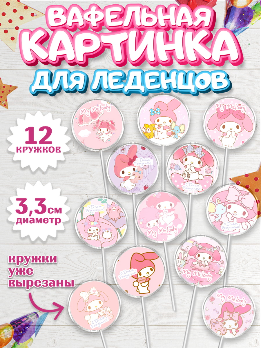 Вафельная картинка для леденцов на торт Май Мелоди девочке Вафельная картинка для леденцов 3,5см, Май Мелоди, My Melody, Девочка, День рождения, арт. PL107421
