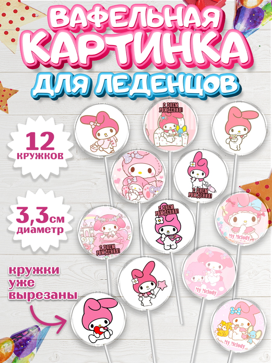 Вафельная картинка для леденцов на торт Май Мелоди девочке Вафельная картинка для леденцов 3,5см, Май Мелоди, My Melody, Девочка, День рождения, арт. PL107425
