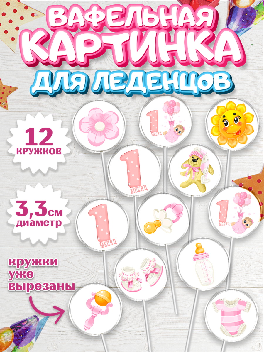 Вафельная картинка для леденцов 3,5см Капк 5 Вафельная картинка для леденцов 3,5см, Девочке 1 мес, Девочка, 1 месяц, День рождения, арт. PL107456
