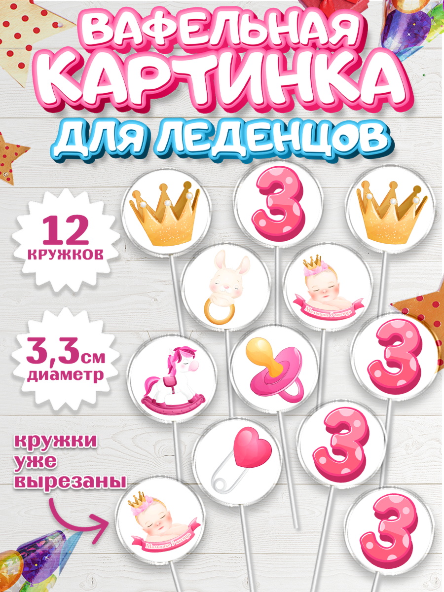 Вафельная картинка для леденцов на торт Девочке 3 мес в день рождения Вафельная картинка для леденцов 3,5см, Девочке 3 мес, Девочка, 3 месяца, День рождения, арт. PL107500