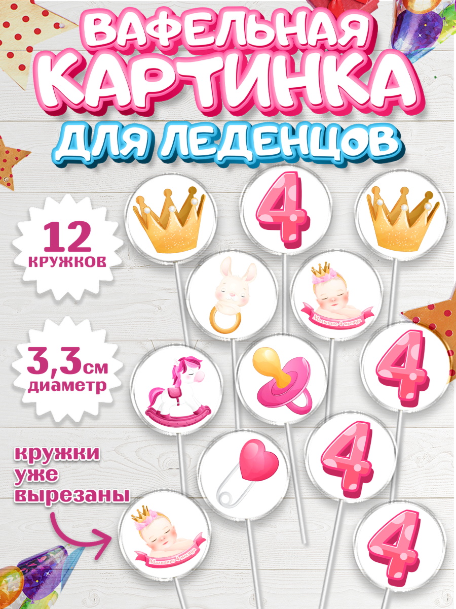Вафельная картинка для леденцов на торт Девочке 4 мес в день рождения Вафельная картинка для леденцов 3,5см, Девочке 4 мес, Девочка, 4 месяца, День рождения, арт. PL107520