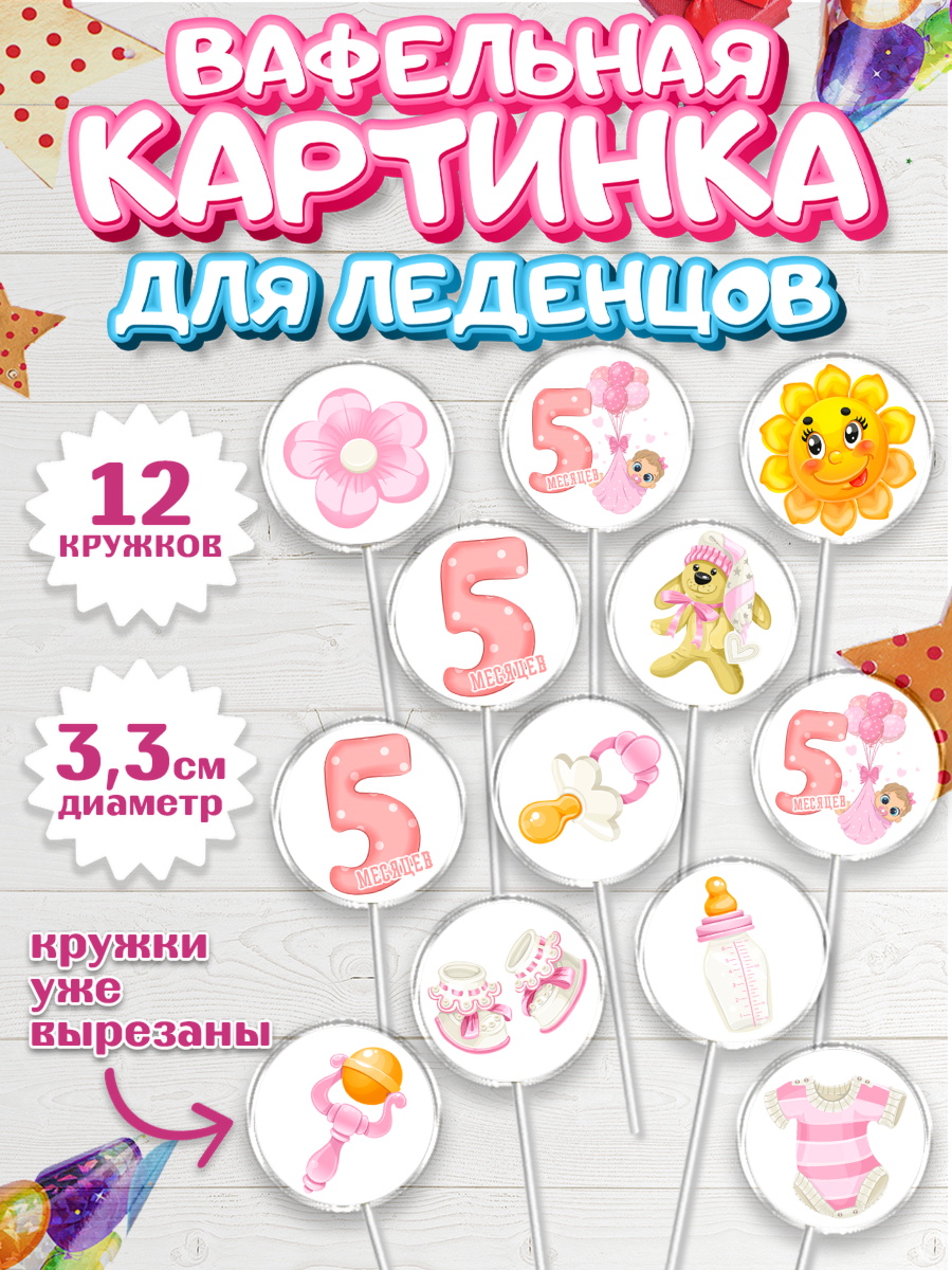 Вафельная картинка для леденцов 3,5см Капк 5 Вафельная картинка для леденцов 3,5см, Девочке 5 мес, Девочка, 5 месяцев, День рождения, арт. PL107536