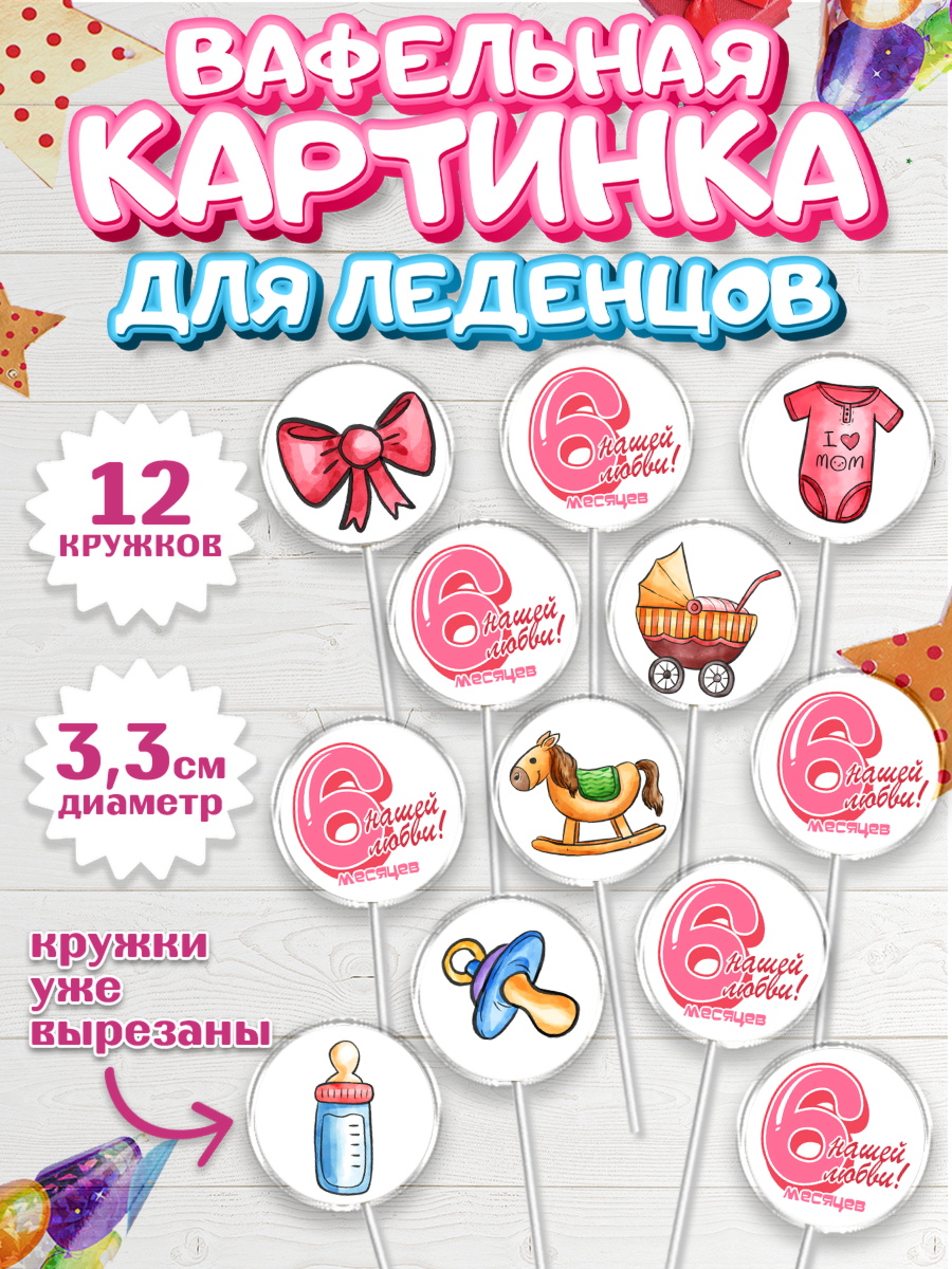 Вафельная картинка для леденцов 3,5см Капк 5 Вафельная картинка для леденцов 3,5см, Девочке 6 мес, Девочка, 6 месяцев, День рождения, арт. PL107568