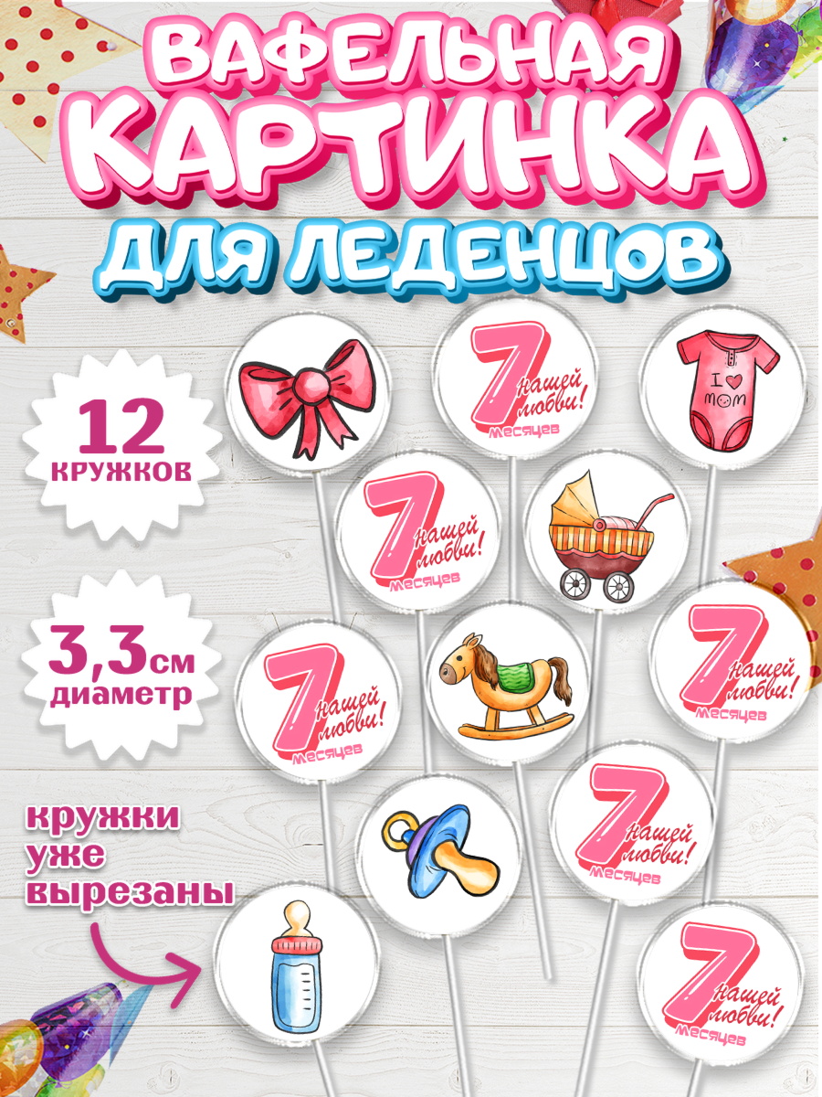 Вафельная картинка для леденцов 3,5см Капк 5 Вафельная картинка для леденцов 3,5см, Девочке 7 мес, Девочка, 7 месяцев, День рождения, арт. PL107588