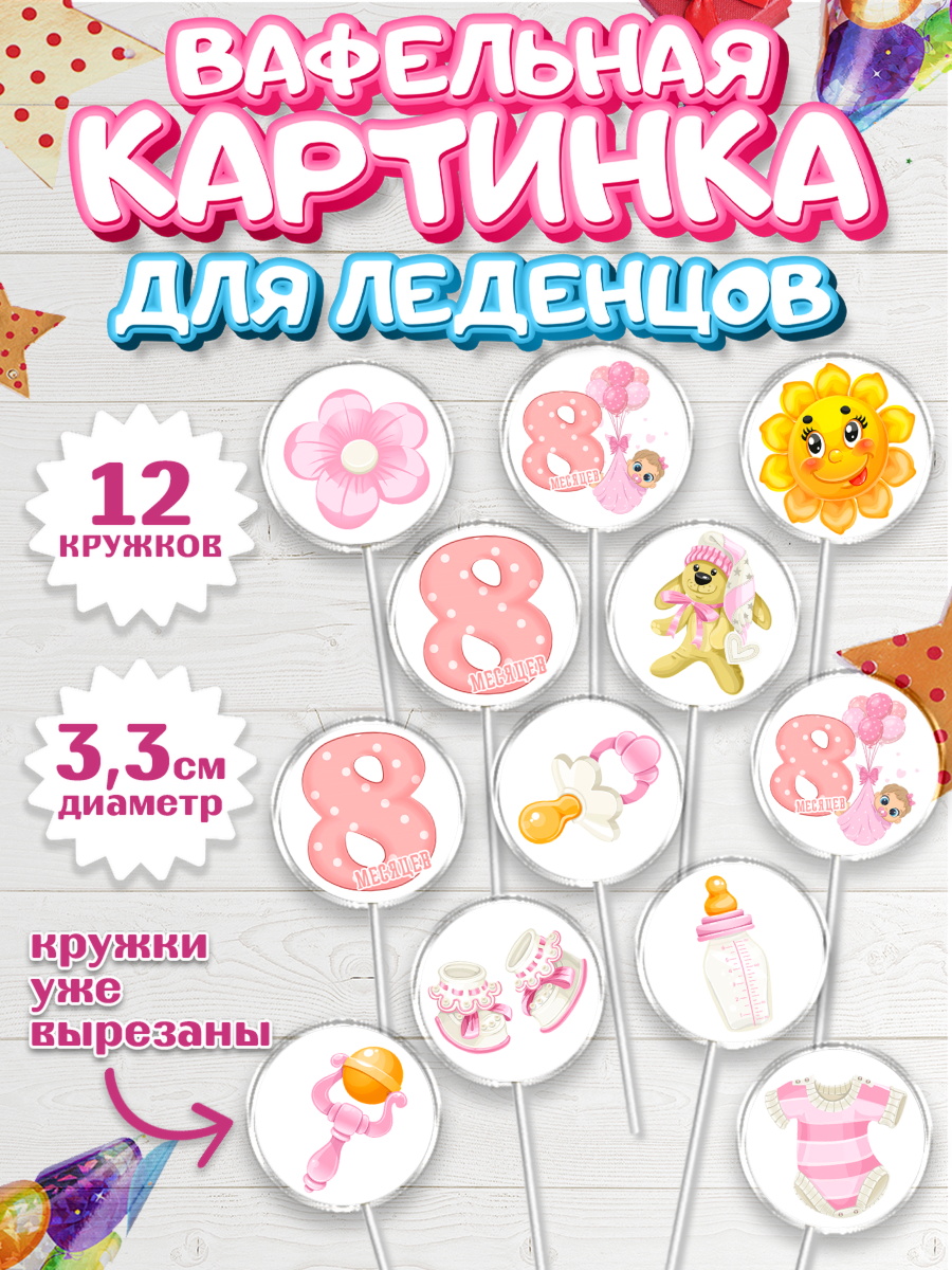 Вафельная картинка для леденцов 3,5см Капк 5 Вафельная картинка для леденцов 3,5см, Девочке 8 мес, Девочка, 8 месяцев, День рождения, арт. PL107596