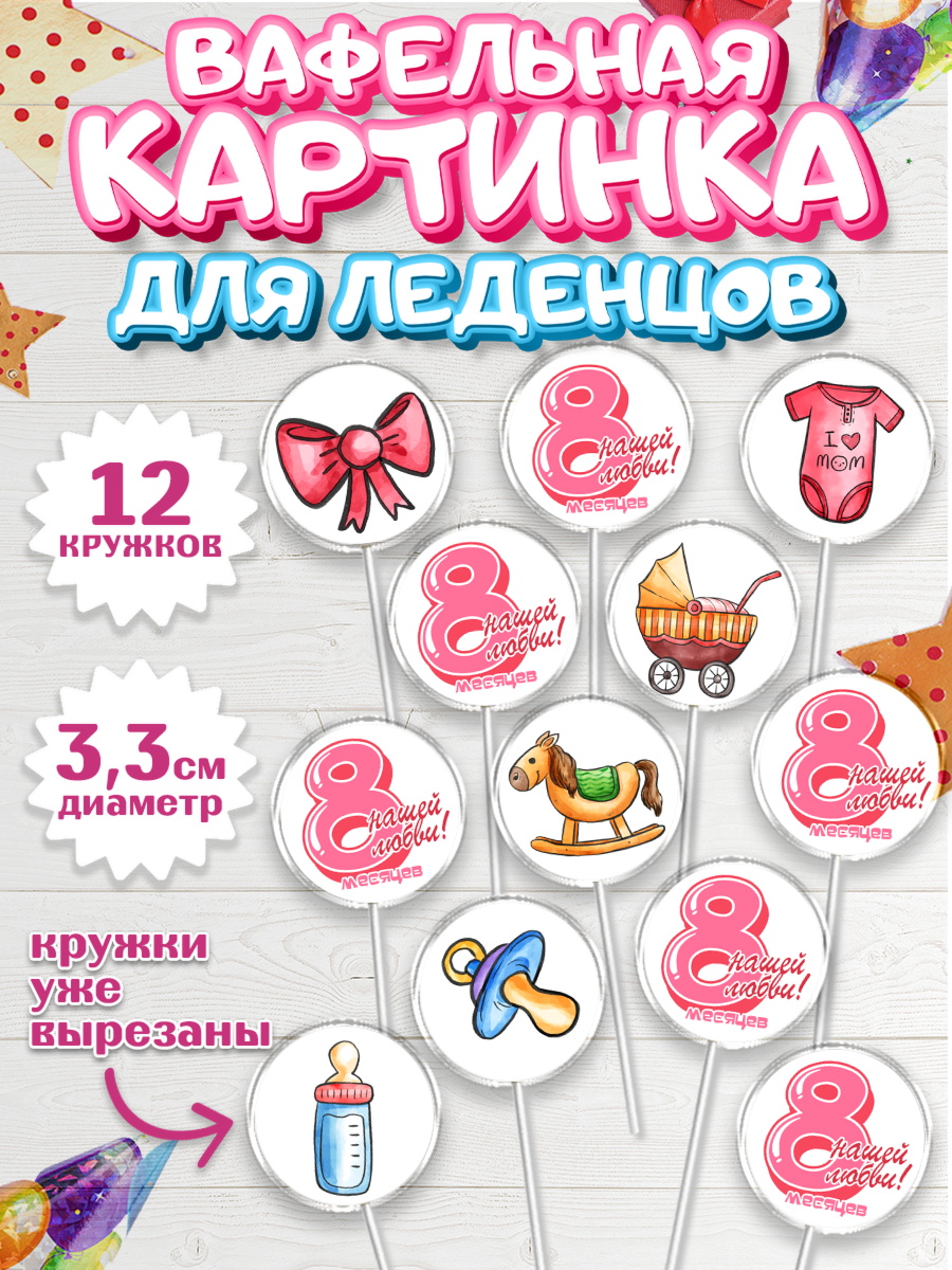 Вафельная картинка для леденцов 3,5см Капк 5 Вафельная картинка для леденцов 3,5см, Девочке 8 мес, Девочка, 8 месяцев, День рождения, арт. PL107608