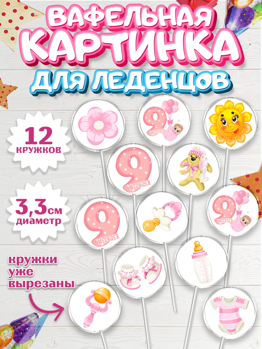 Вафельная картинка для леденцов 3,5см Капк 5 Вафельная картинка для леденцов 3,5см, Девочке 9 мес, Девочка, 9 месяцев, День рождения, арт. PL107616