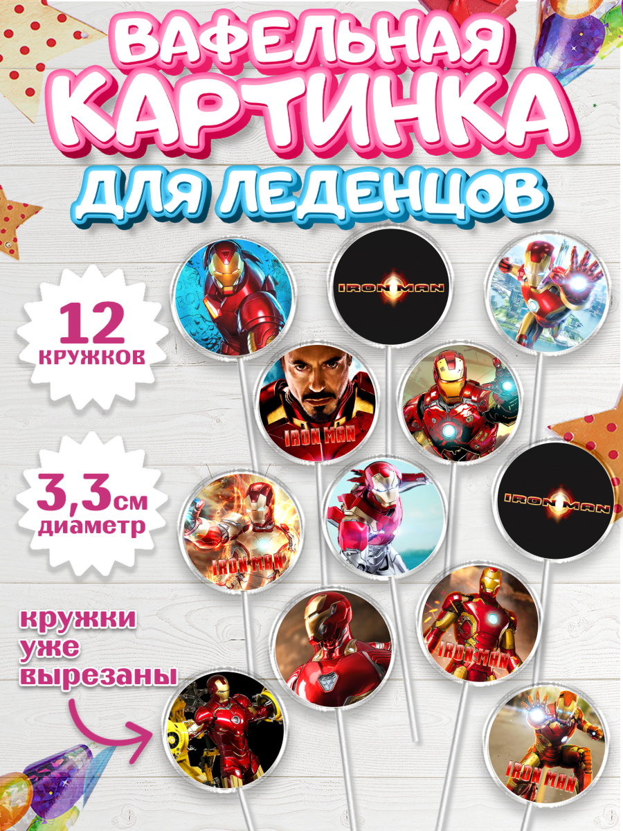 Вафельная картинка для леденцов на торт Железный человек мальчику Вафельная картинка для леденцов 3,5см, Железный человек, Супергерои, Мальчик, День рождения, арт. PL107904