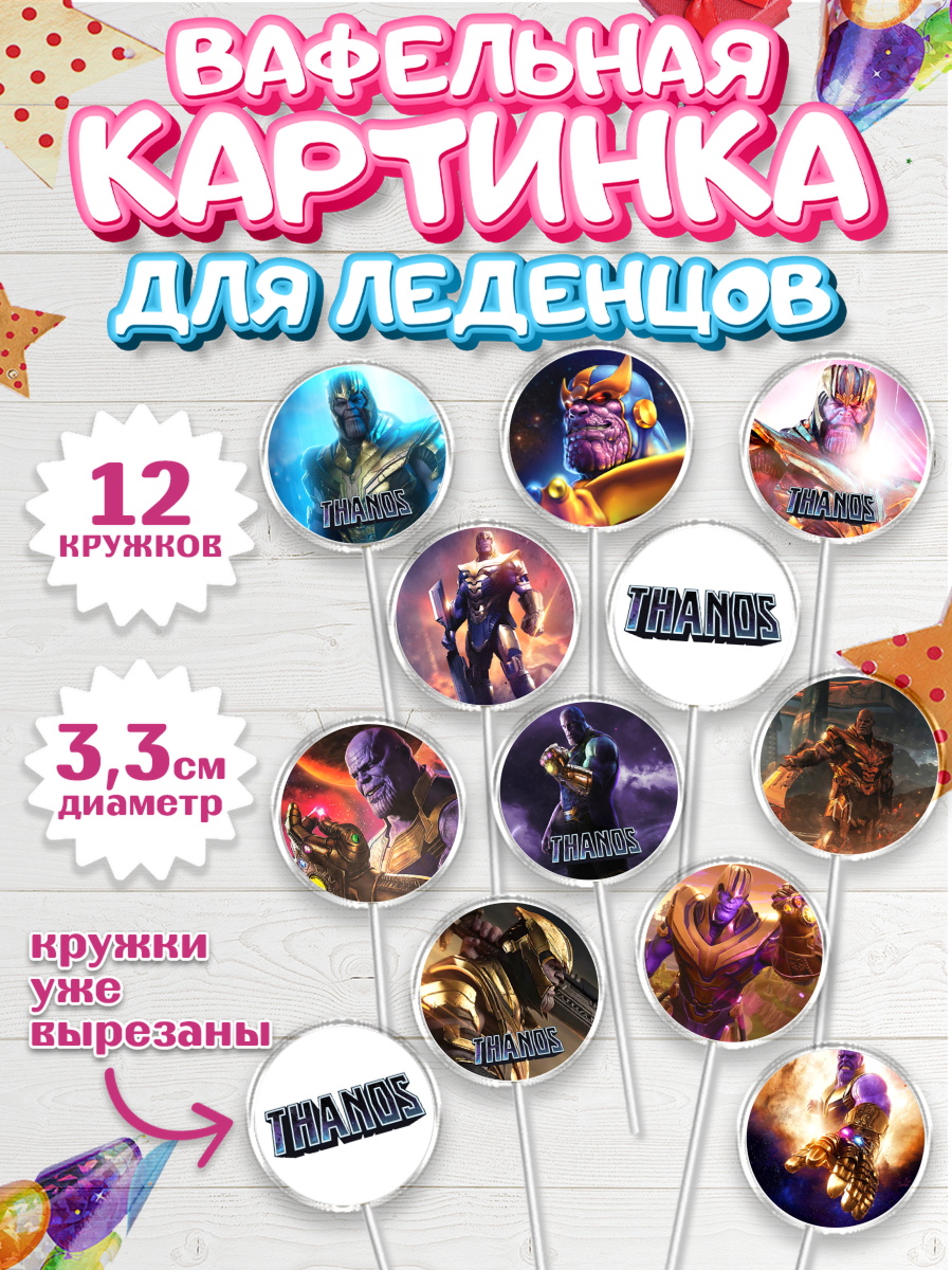 Вафельная картинка для леденцов 3,5см Танос Капк 5 Вафельная картинка для леденцов 3,5см, Танос, Мстители, Мальчик, День рождения, арт. PL107914