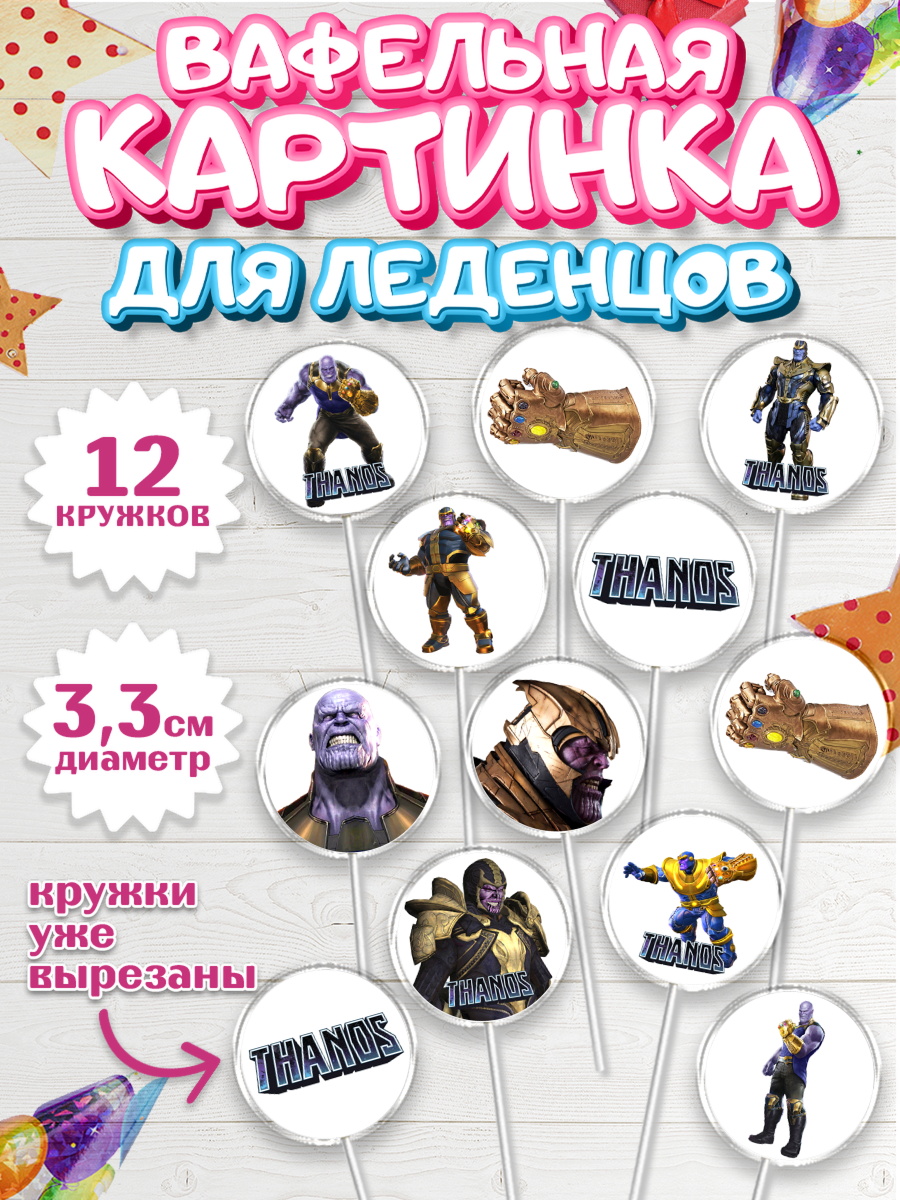 Вафельная картинка для леденцов 3,5см Танос Капк 5 Вафельная картинка для леденцов 3,5см, Танос, Мстители, Мальчик, День рождения, арт. PL107918