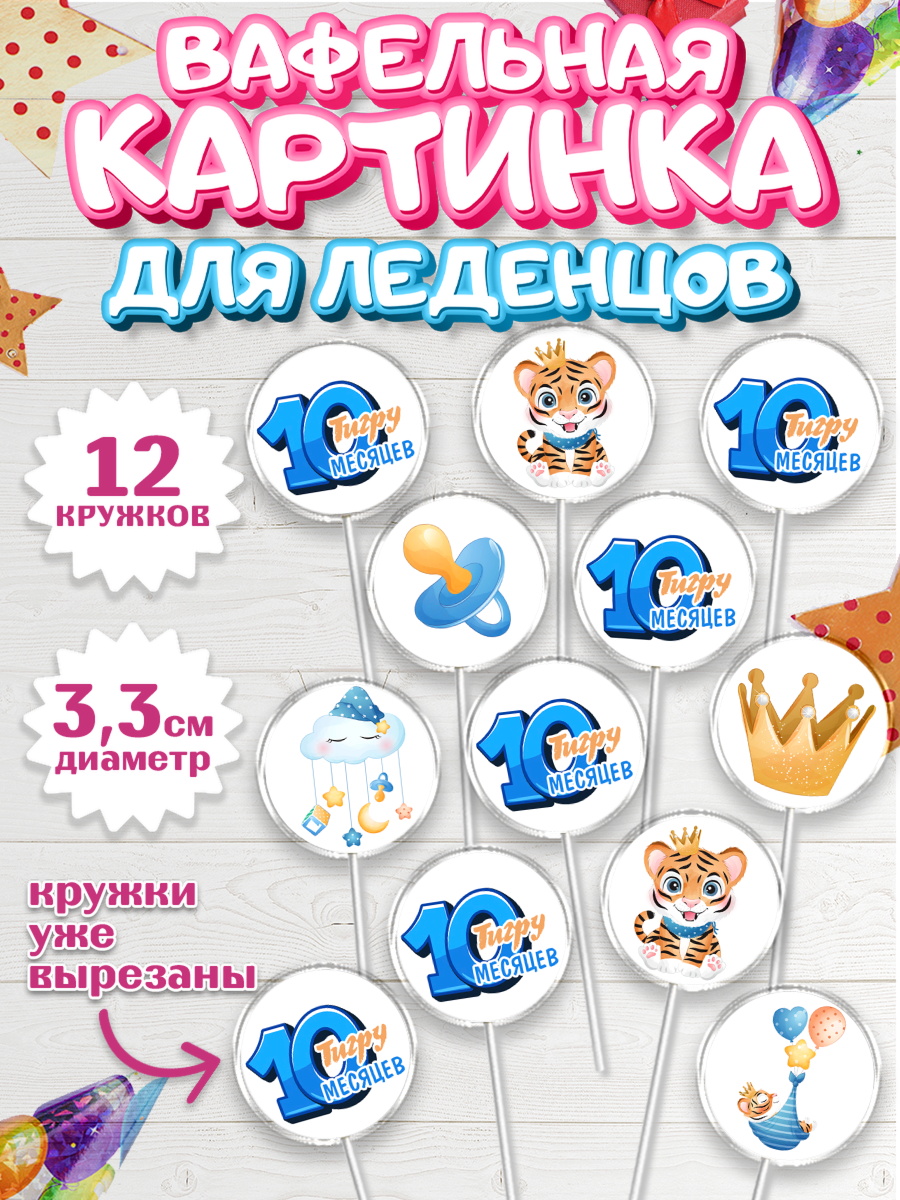 Вафельная картинка для леденцов 3,5см Капк 5 Вафельная картинка для леденцов 3,5см, Мальчику 10 мес, Мальчик, 10 месяцев, День рождения, арт. PL108163