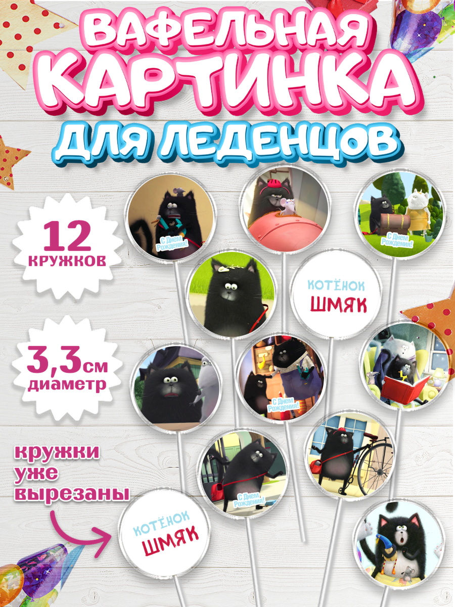 Вафельная картинка для леденцов на торт Котёнок Шмяк ребёнку Вафельная картинка для леденцов 3,5см, Котёнок Шмяк, Девочка, День рождения, арт. PL108298
