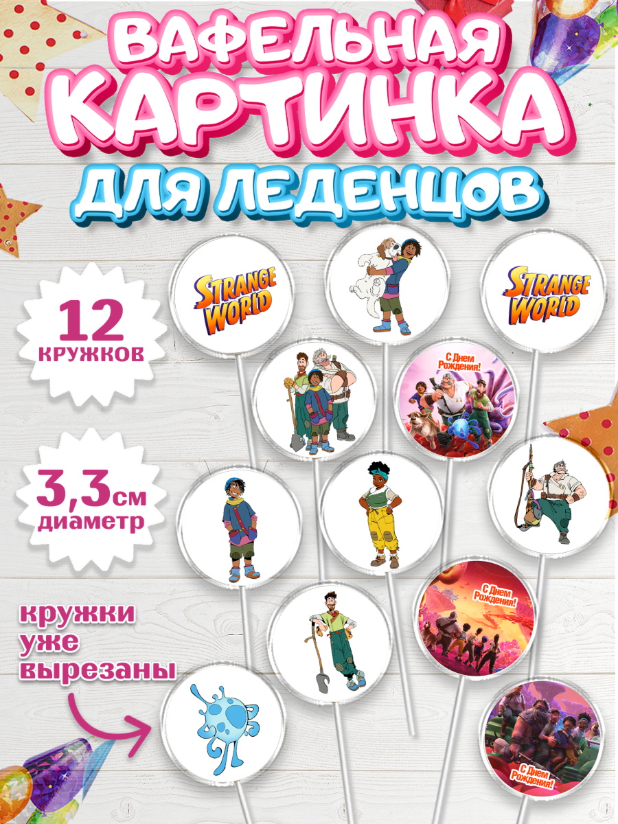 Вафельная картинка для леденцов 3,5см Странный мир Капк 5 Вафельная картинка для леденцов 3,5см, Странный мир, Strange World, Девочка, День рождения, арт. PL108315