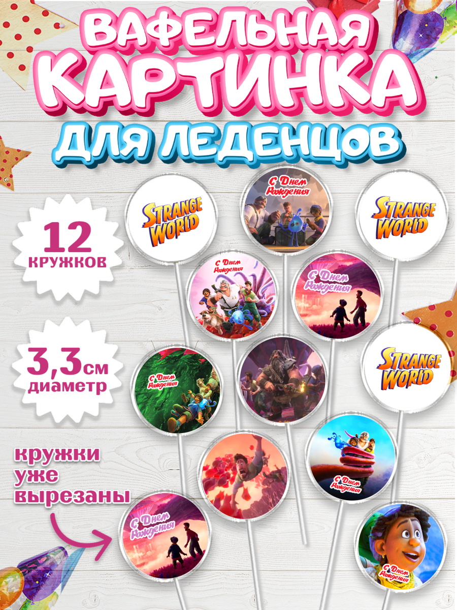 Вафельная картинка для леденцов 3,5см Странный мир Капк 5 Вафельная картинка для леденцов 3,5см, Странный мир, Strange World, Девочка, День рождения, арт. PL108317