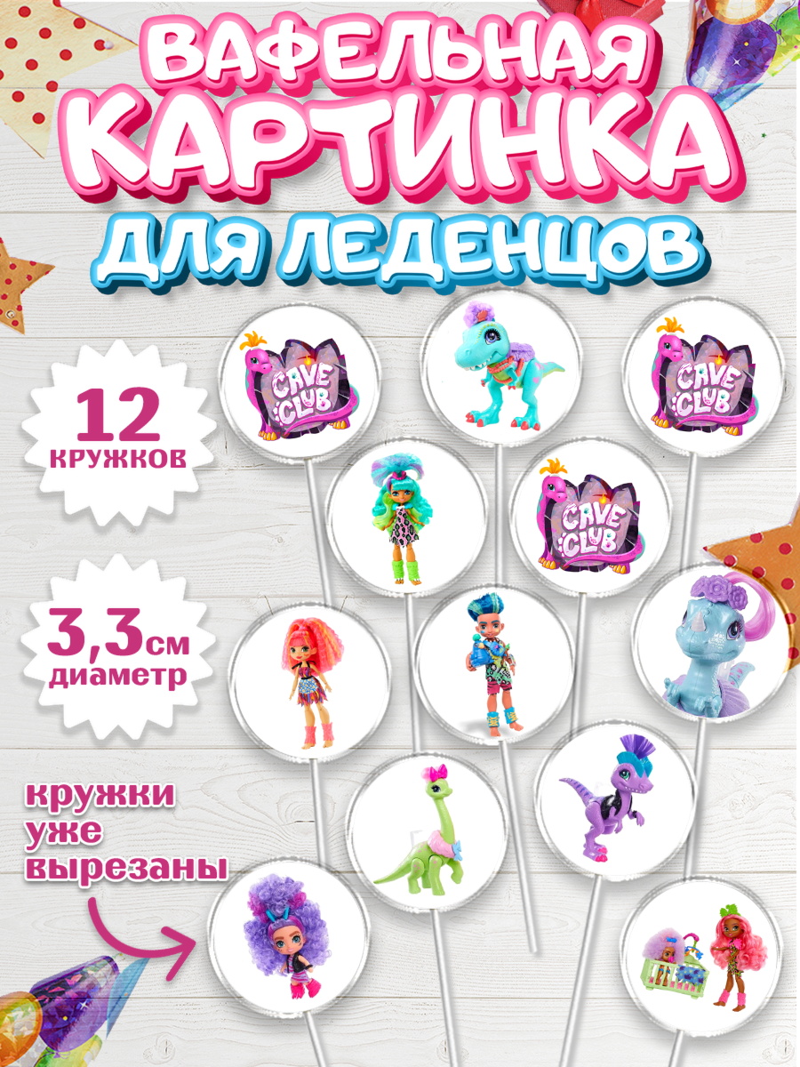 Вафельная картинка для леденцов 3,5см Пещерный клуб Капк 5 Вафельная картинка для леденцов 3,5см, Пещерный клуб, Cave Club, Девочка, День рождения, арт. PL108429