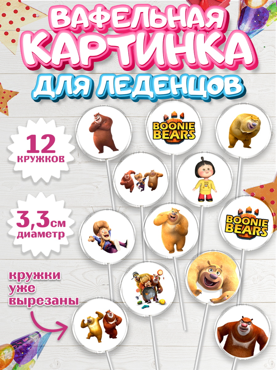 Вафельная картинка для леденцов 3,5см Медведи-соседи Капк 5 Вафельная картинка для леденцов 3,5см, Медведи-соседи, Девочка, День рождения, арт. PL108481