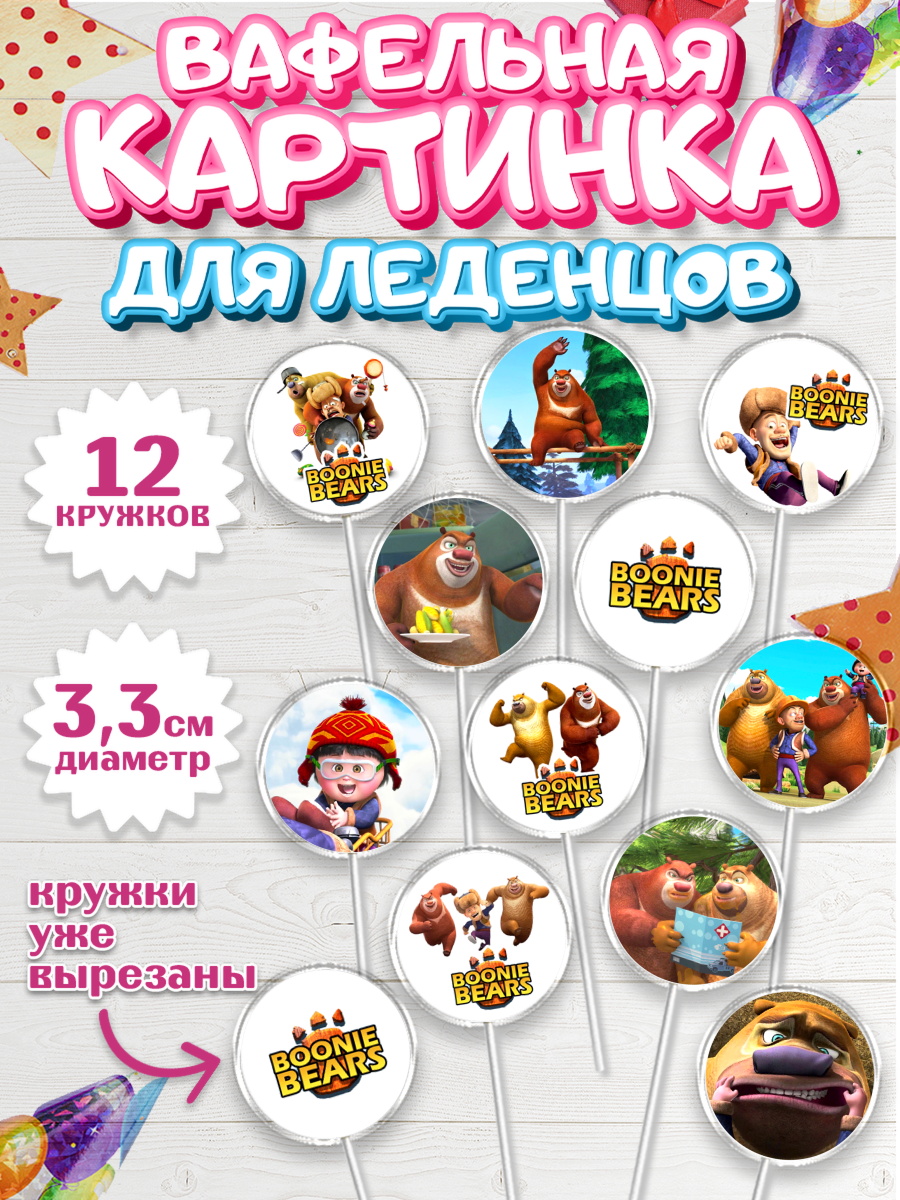 Вафельная картинка для леденцов 3,5см Медведи-соседи Капк 5 Вафельная картинка для леденцов 3,5см, Медведи-соседи, Девочка, День рождения, арт. PL108488