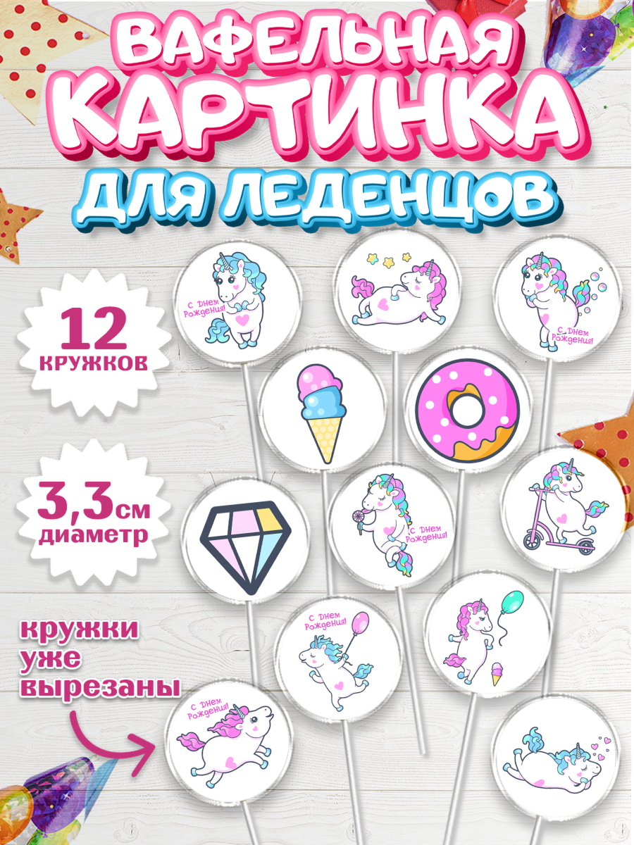 Вафельная картинка для леденцов на торт Зефирный Единорог девочке Вафельная картинка для леденцов 3,5см, Зефирный Единорог, Радужный Единорог, Девочка, День рождения, арт. PL108525