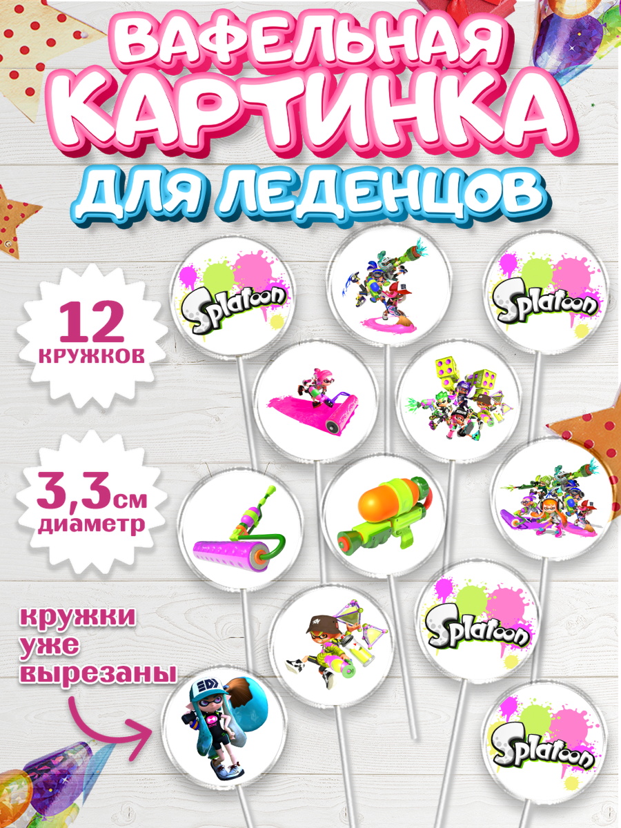 Вафельная картинка для леденцов на торт Сплатун мальчику Вафельная картинка для леденцов 3,5см, Сплатун, Splatoon, Мальчик, День рождения, арт. PL108636