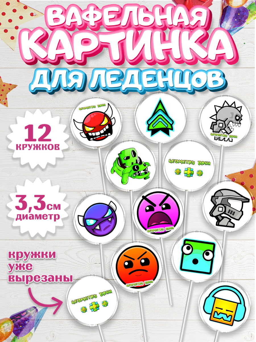 Вафельная картинка для леденцов 3,5см Геометри Даш Капк 5 Вафельная картинка для леденцов 3,5см, Геометри Даш, Geometry Dash, Девочка, День рождения, арт. PL108658