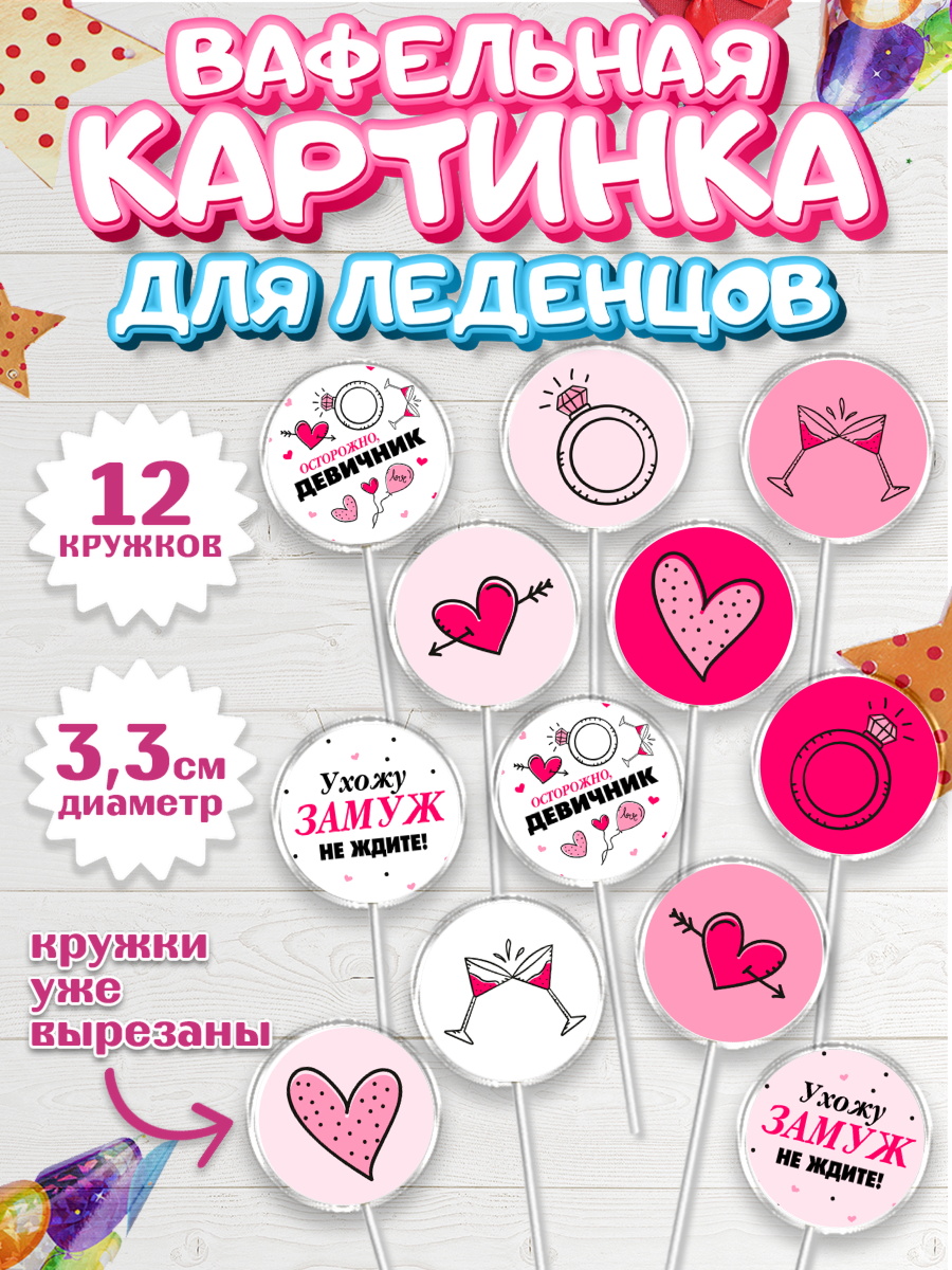 Вафельная картинка для леденцов на торт День Свадьбы ребёнку Вафельная картинка для леденцов 3,5см, День Свадьбы, Любовь, Сердце, Вместе навсегда, арт. PL108737
