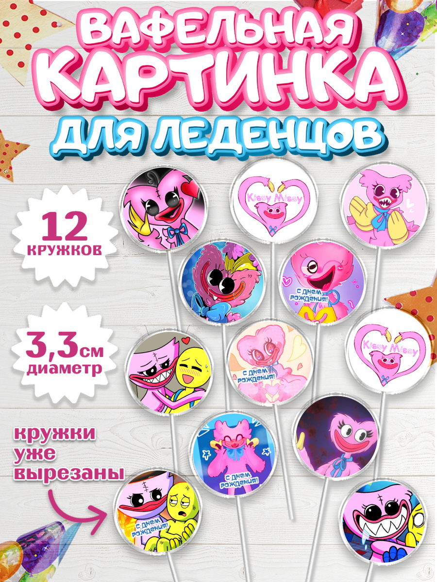 Вафельная картинка для леденцов на торт Кисси Мисси ребёнку Вафельная картинка для леденцов 3,5см, Кисси Мисси, Хагги Вагги, Девочка, День рождения, арт. PL108751