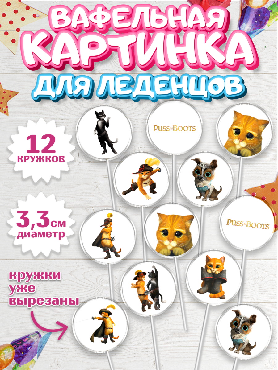 Вафельная картинка для леденцов 3,5см Кот в сапогах Капк 5 Вафельная картинка для леденцов 3,5см, Кот в сапогах, Девочка, День рождения, арт. PL108960
