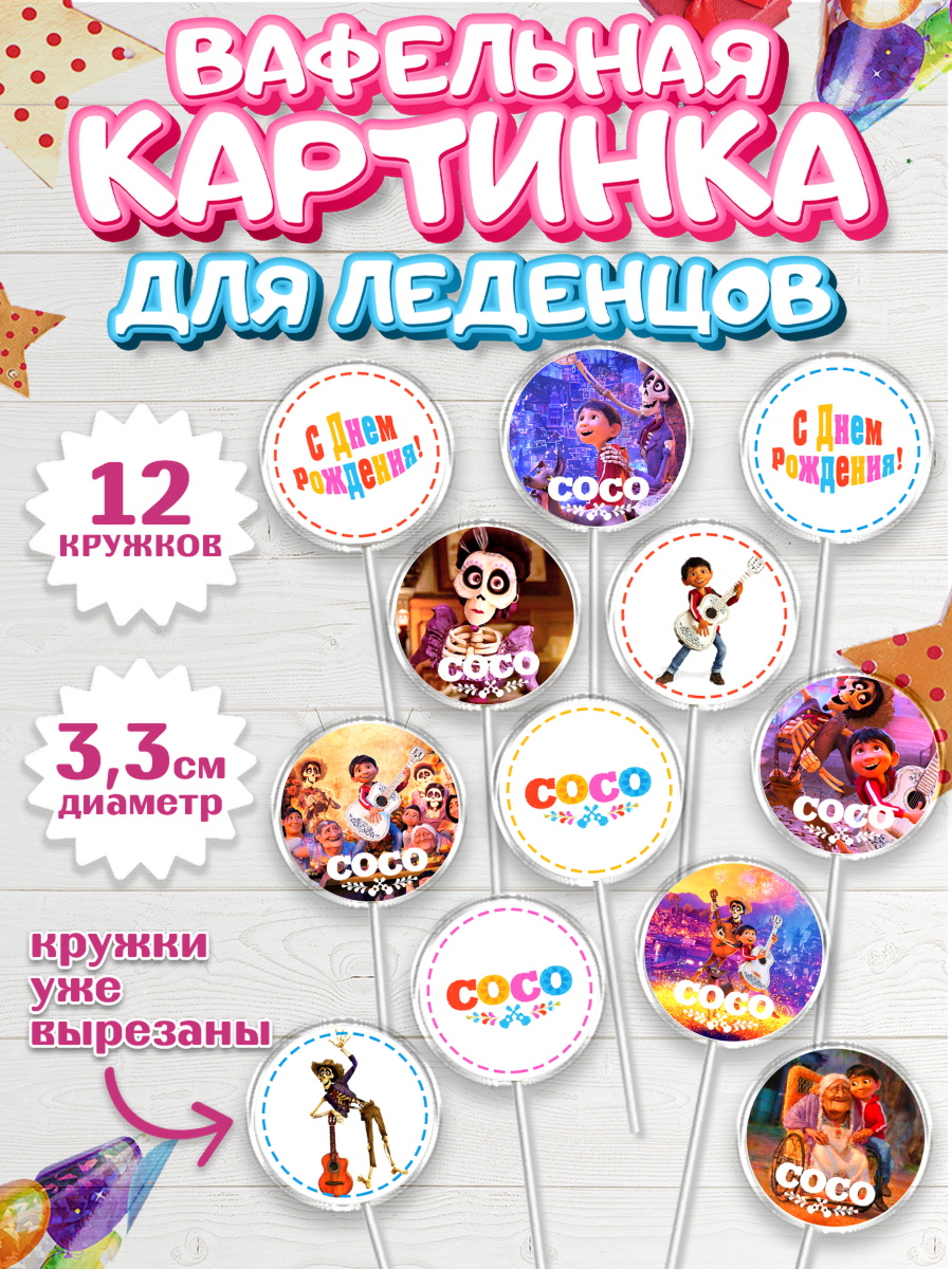 Вафельная картинка для леденцов 3,5см Тайна Коко Капк 5 Вафельная картинка для леденцов 3,5см, Тайна Коко, Девочка, День рождения, арт. PL109041