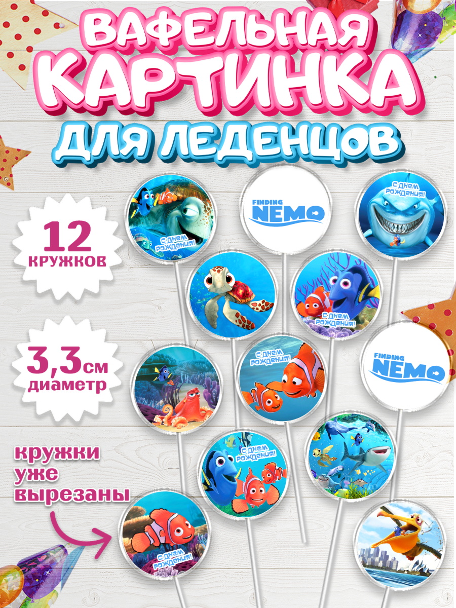 Вафельная картинка для леденцов 3,5см В поисках Немо Капк 5 Вафельная картинка для леденцов 3,5см, В поисках Немо, Девочка, День рождения, арт. PL109340
