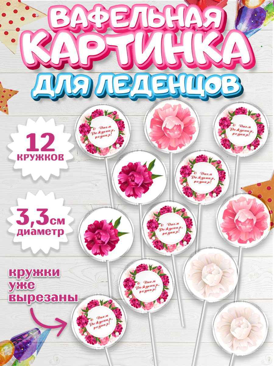 Вафельная картинка для леденцов 3,5см Капк 5 Вафельная картинка для леденцов 3,5см, с днем рождения, Юбилей, Девочка, День рождения, арт. PL109385