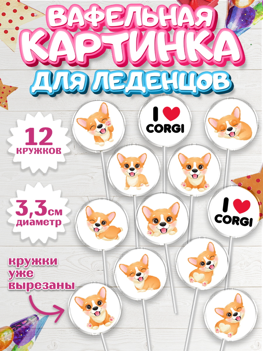 Вафельная картинка для леденцов 3,5см Капк 5 Вафельная картинка для леденцов 3,5см, Собаки, Питомец, Девочка, День рождения, арт. PL109400
