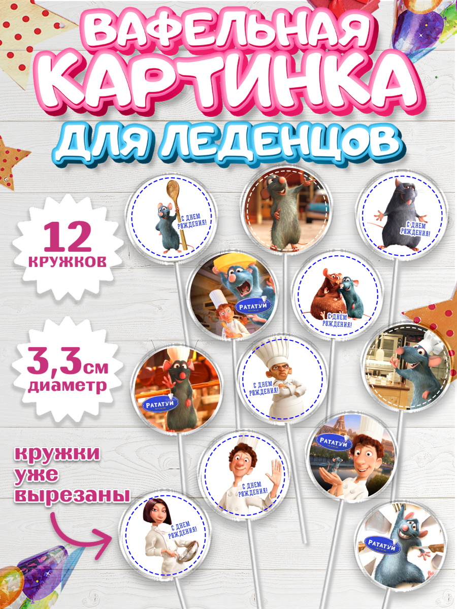 Вафельная картинка для леденцов 3,5см Рататуй Капк 5 Вафельная картинка для леденцов 3,5см, Рататуй, Девочка, День рождения, арт. PL109491