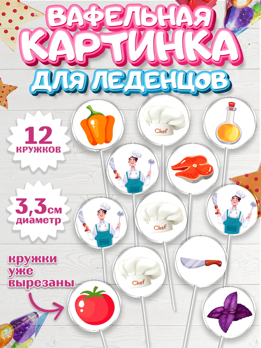 Вафельная картинка для леденцов 3,5см Капк 5 Вафельная картинка для леденцов 3,5см, Повар, Кулинар, Девочка, День рождения, арт. PL109527