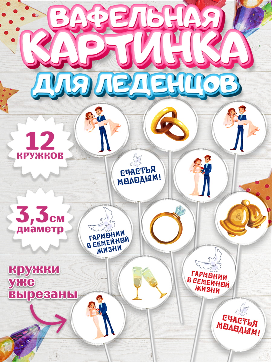 Вафельная картинка для леденцов 3,5см Капк 5 Вафельная картинка для леденцов 3,5см, День Свадьбы, Девушка, Свадьба, арт. PL109591
