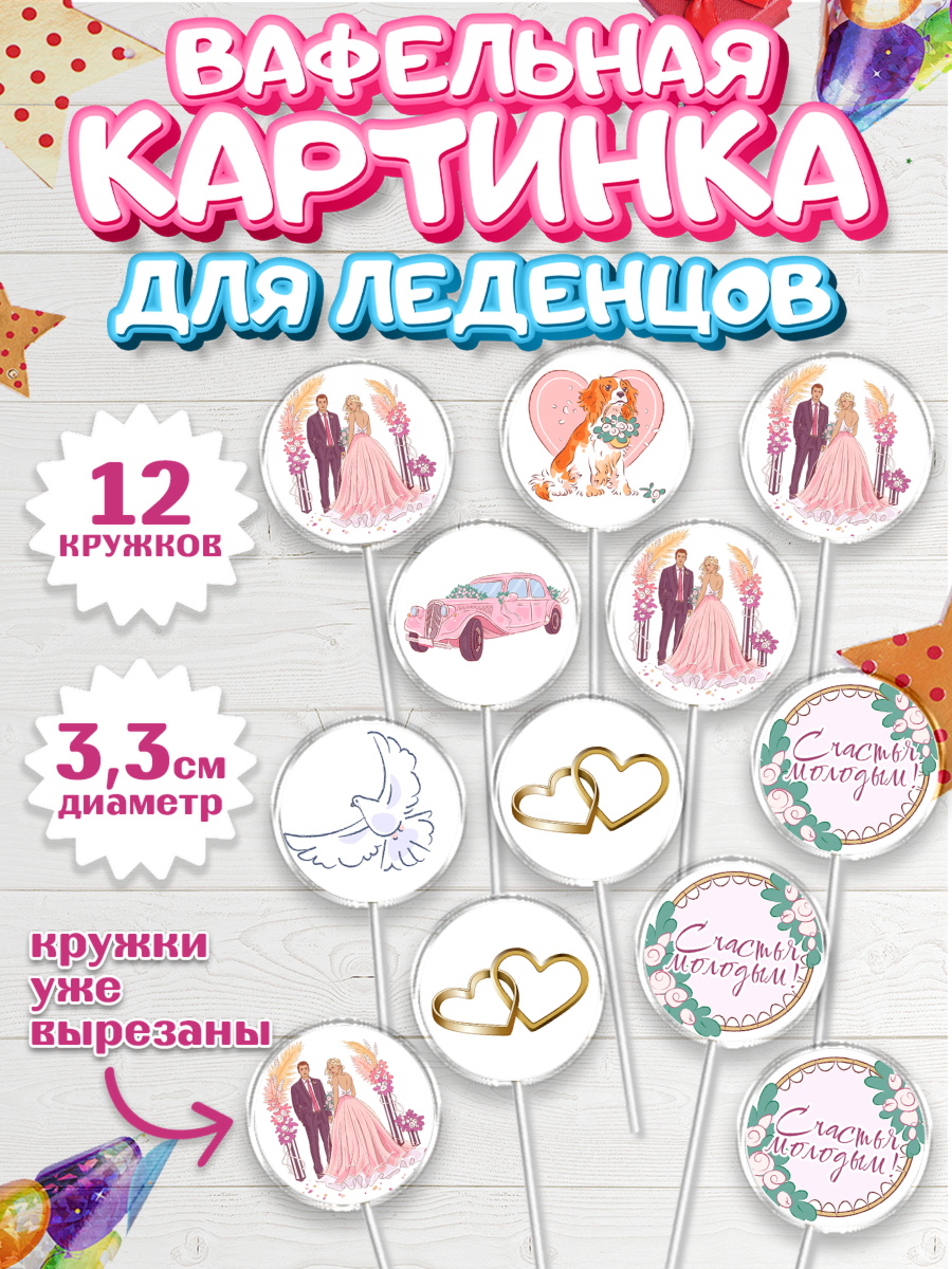Вафельная картинка для леденцов 3,5см Капк 5 Вафельная картинка для леденцов 3,5см, День Свадьбы, Девушка, Свадьба, арт. PL109595