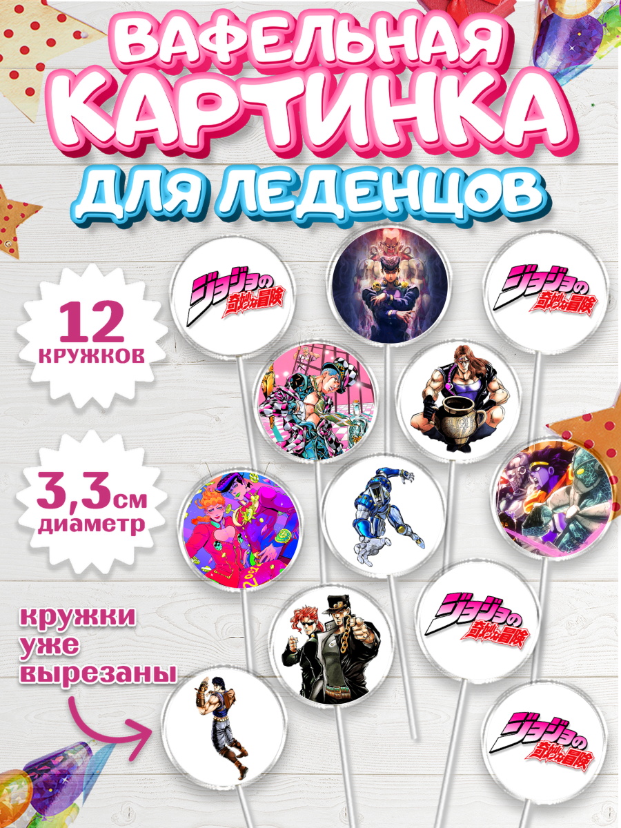 Вафельная картинка для леденцов 3,5см Капк 5 Вафельная картинка для леденцов 3,5см, Приключения Йойо, Аниме, Девочка, День рождения, арт. PL109692