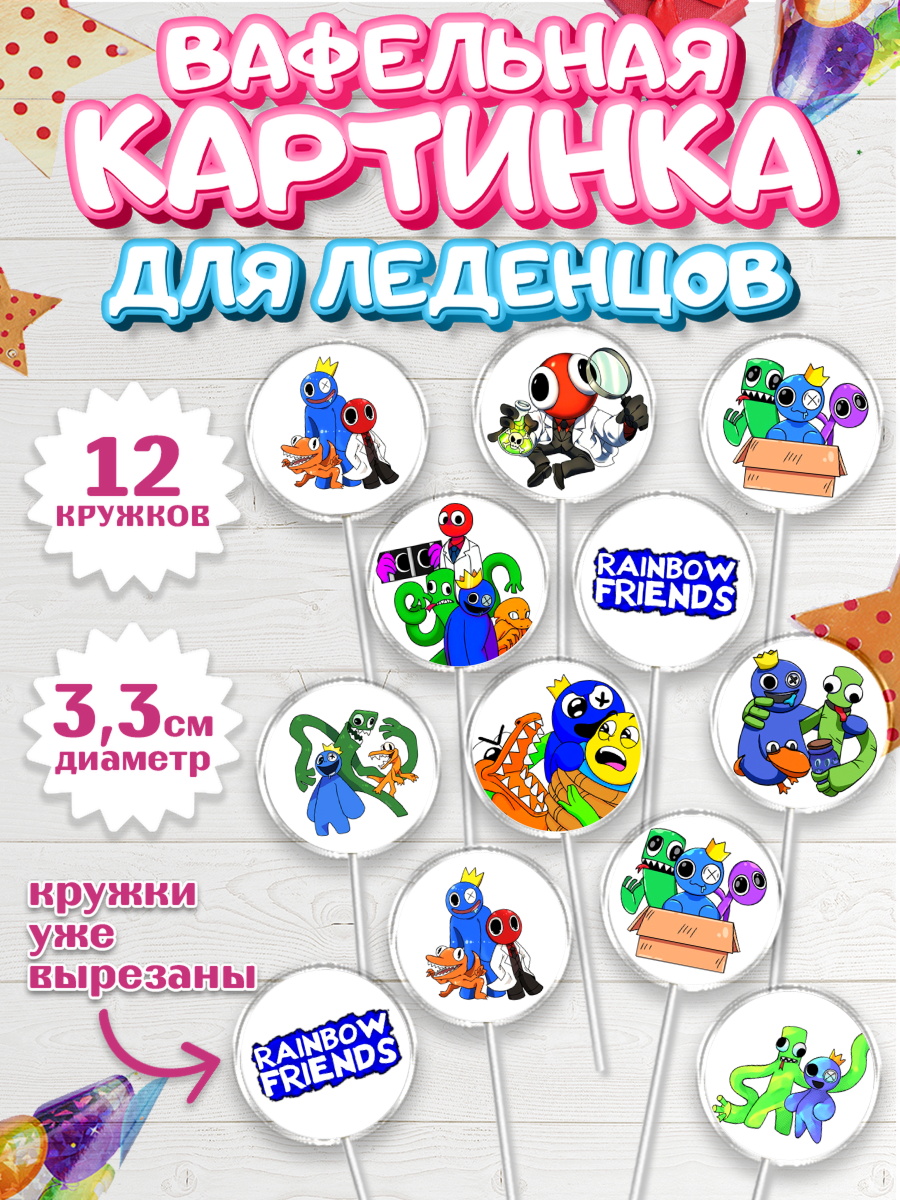 Вафельная картинка для леденцов 3,5см Радужные друзья Капк 5 Вафельная картинка для леденцов 3,5см, Радужные друзья, Rainbow Friends, Девочка, День рождения, арт. PL109858