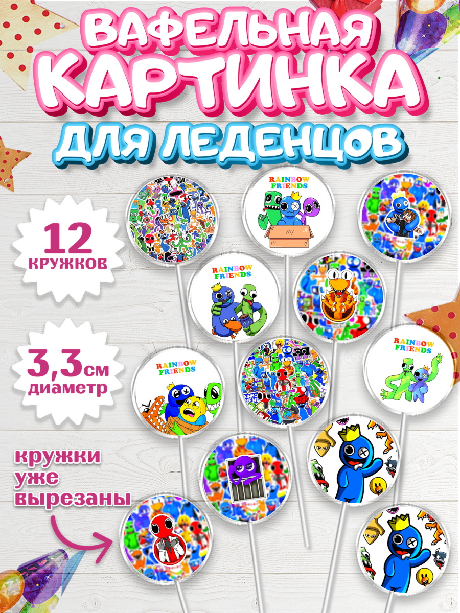Вафельная картинка для леденцов 3,5см Радужные друзья Капк 5 Вафельная картинка для леденцов 3,5см, Радужные друзья, Rainbow Friends, Девочка, День рождения, арт. PL109867