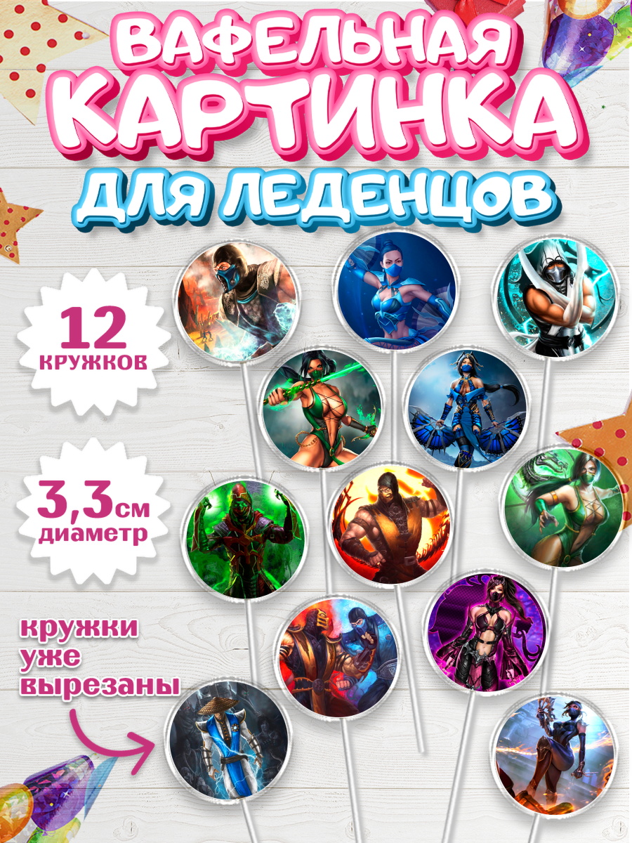 Вафельная картинка для леденцов 3,5см Мортал Комбат Капк 5 Вафельная картинка для леденцов 3,5см, Мортал Комбат, Mortal Combat, Мальчик, День рождения, арт. PL109969